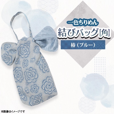 一色ちりめん　結びバッグ(角)椿(ブルー)