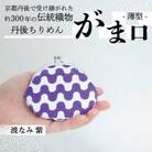 がま口 薄型 1個 (波なみ 紫) 小物入れや小銭入れにオススメの和物雑貨、がまぐちポーチ