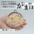 がま口 薄型 1個 (桜に蝶 イエロー) 小物入れや小銭入れにオススメの和物雑貨、がまぐちポーチ