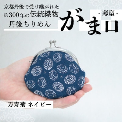 がま口 薄型 1個 (万寿菊 ネイビー) 小物入れや小銭入れにオススメの和物雑貨、がまぐちポーチ