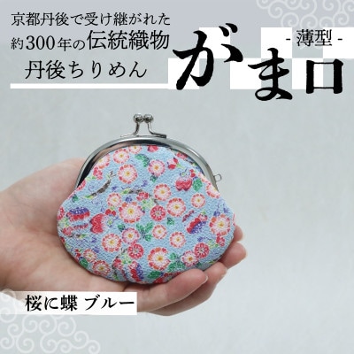 がま口 薄型 1個 (桜に蝶 ブルー) 小物入れや小銭入れにオススメの和物雑貨、がまぐちポーチ