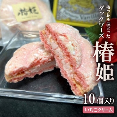 椿の花を型どったダックワーズ【椿姫】　与謝野町のおみやげにぴったり焼き菓子　ご自宅用のスイーツ にも