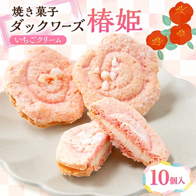 椿の花を型どったダックワーズ【椿姫】　与謝野町のおみやげにぴったり焼き菓子　ご自宅用のスイーツ にも