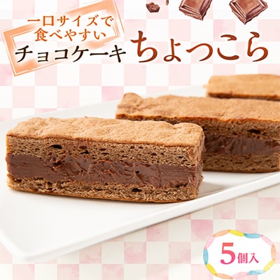 【ちょっこら】クリームをサンドしたチョコケーキ 5個セット 京都府与謝野町よりお届け
