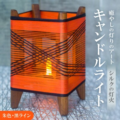癒やしの灯りのアート シルクの灯火キャンドルライト(朱色・黒ライン)　和風インテリアにおすすめの照明