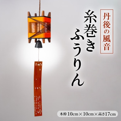 丹後の風音　糸巻きふうりん