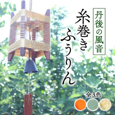 丹後の風音 糸巻きふうりん (ゴールドラメ) 和を感じながら夏を彩る風鈴