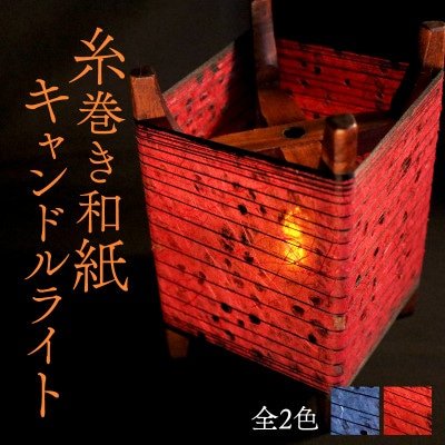 糸巻き和紙キャンドルライト (赤) 和紙による柔らかな光が美しい和風照明
