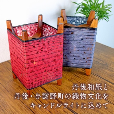 糸巻き和紙キャンドルライト (赤) 和紙による柔らかな光が美しい和風照明