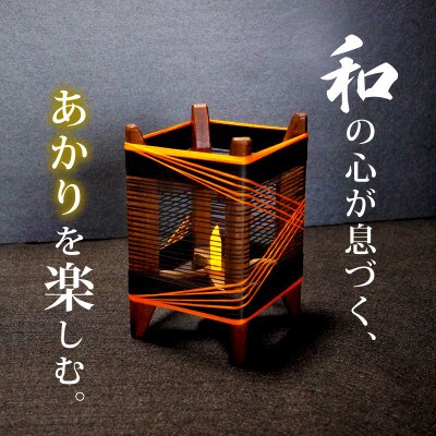 癒やしの灯りのアート シルクの灯火キャンドルライト(黒・朱色ライン) 和風インテリアにおすすめの照明