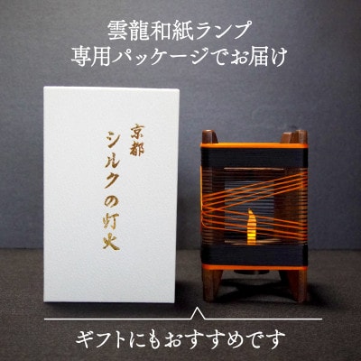 癒やしの灯りのアート シルクの灯火キャンドルライト(黒・朱色ライン) 和風インテリアにおすすめの照明