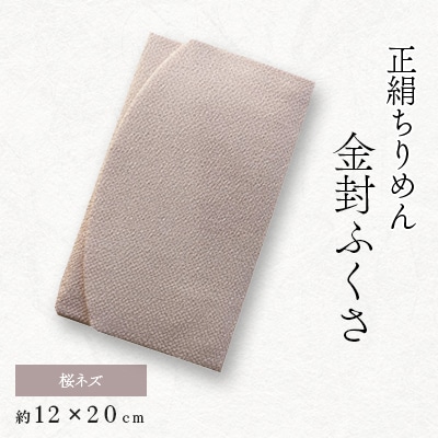 正絹縮緬伝統色金封ふくさ(桜ネズ)