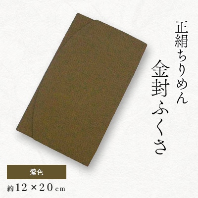 正絹縮緬伝統色金封ふくさ(鶯色)