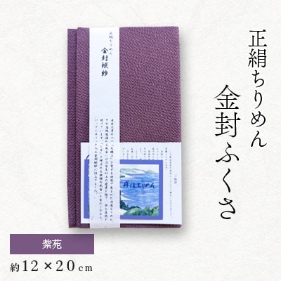 正絹縮緬金封ふくさ (紫苑)1枚　表生地はシルク100%丹後ちりめん　冠婚葬祭に便利な日本製袱紗