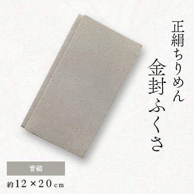 正絹縮緬金封ふくさ (青磁)1枚　表生地はシルク100%丹後ちりめん　冠婚葬祭に便利な日本製袱紗