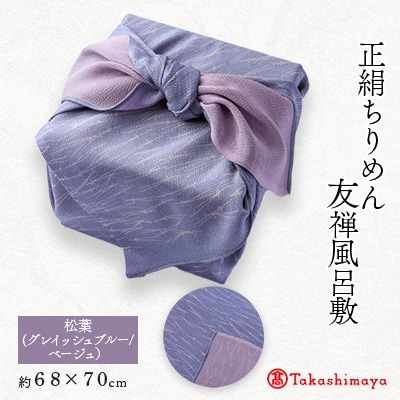友禅風呂敷 松葉 (グレイッシュブルー/ベージュの松葉)1枚　国産シルク100%　【高島屋選定品】