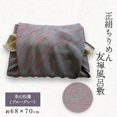 友禅風呂敷 松葉 (ブルーグレー/朱の松葉)1枚