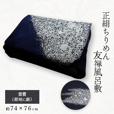 友禅風呂敷　雲霞(紺地に銀)1枚