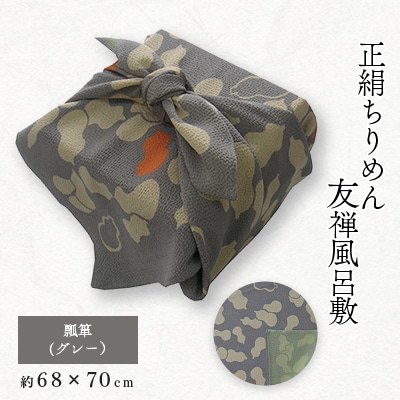 正絹縮緬友禅風呂敷 瓢箪(グレー)