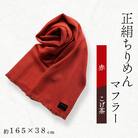正絹縮緬マフラー(赤/こげ茶)