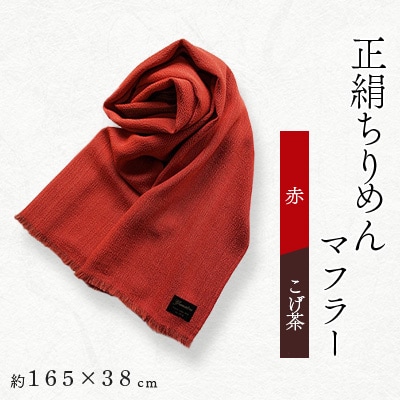 正絹縮緬マフラー(赤/こげ茶)