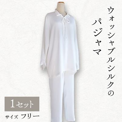 ウォッシャブルシルクのパジャマ