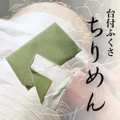 正絹ちりめん台付ふくさ (若草)　シルク100%　冠婚葬祭に便利な日本製袱紗　結婚式、法事・葬式に