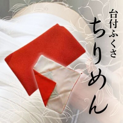 正絹ちりめん台付ふくさ  (朱)　シルク100%　冠婚葬祭に便利な日本製袱紗　結婚式、法事・葬式に