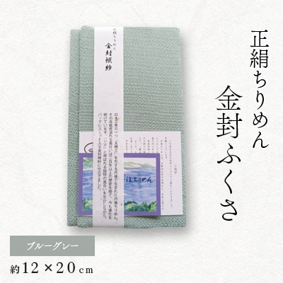 正絹縮緬金封ふくさ(ブルーグレー)1枚　表生地シルク100%丹後ちりめん　冠婚葬祭に便利な日本製袱紗