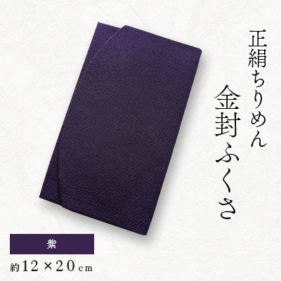 正絹縮緬伝統色金封ふくさ(紫)
