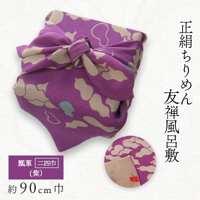 正絹縮緬友禅風呂敷　瓢箪　紫　二四巾
