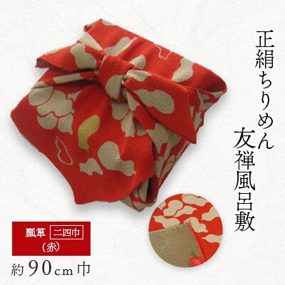 正絹縮緬友禅風呂敷　瓢箪　赤　二四巾