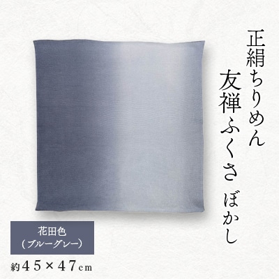 正絹ちりめん友禅ふくさ ぼかし 花田色(ブルーグレー)