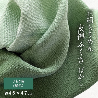 正絹ちりめん友禅ふくさ ぼかし よもぎ色(緑色)