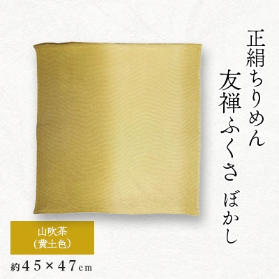 正絹ちりめん友禅ふくさ ぼかし 山吹茶(黄土色)