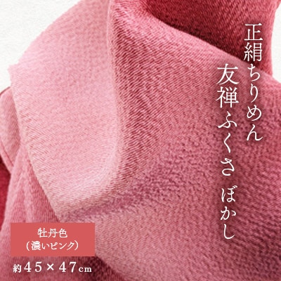 正絹ちりめん友禅ふくさ ぼかし 牡丹色(濃いピンク)