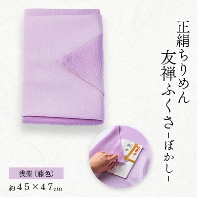 正絹ちりめん友禅ふくさ ぼかし 浅紫(藤色)