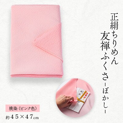 正絹ちりめん友禅ふくさ ぼかし 桃染(ピンク色)