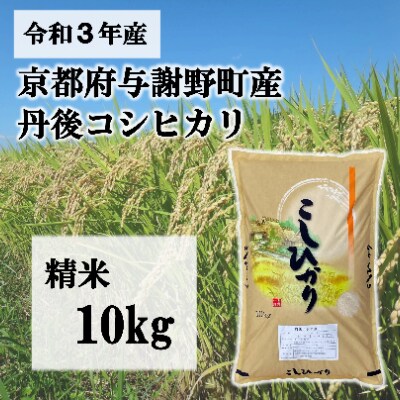 【令和3年産】京都府与謝野町産　丹後コシヒカリ 精米10kg