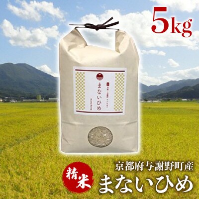 まないひめ 5kg 京都府与謝野町産コシヒカリ(精米)