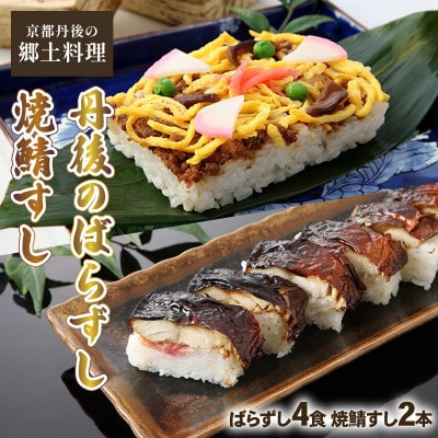 郷土料理丹後のばらずし4食 焼鯖すし2本 セット　京都丹後産コシヒカリ使用　冷凍、レンジで簡単調理