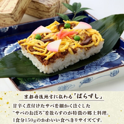 郷土料理丹後のばらずし4食 焼鯖すし2本 セット　京都丹後産コシヒカリ使用　冷凍、レンジで簡単調理