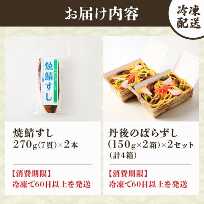 郷土料理丹後のばらずし4食 焼鯖すし2本 セット　京都丹後産コシヒカリ使用　冷凍、レンジで簡単調理