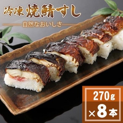 「冷凍」自然なおいしさ焼鯖すし 8本 ギフトやお中元にもぴったりの焼き鯖寿司　京都丹後産コシヒカリ使