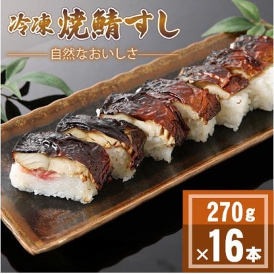 「冷凍」自然なおいしさ焼鯖すし 16本 ギフトやお中元にもぴったりの焼き鯖寿司　京都丹後産コシヒカリ