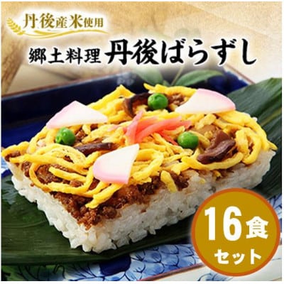 【丹後産米使用】　冷凍　郷土料理丹後ばらずし16食セット　京都与謝野町産コシヒカリ100%