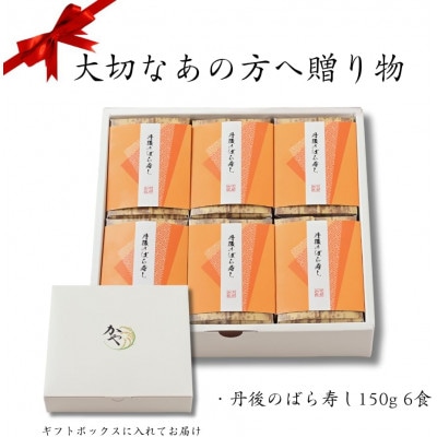 【ギフト用】郷土料理丹後のばらずし 6食入　贈り物におすすめ!化粧箱入の冷凍寿司