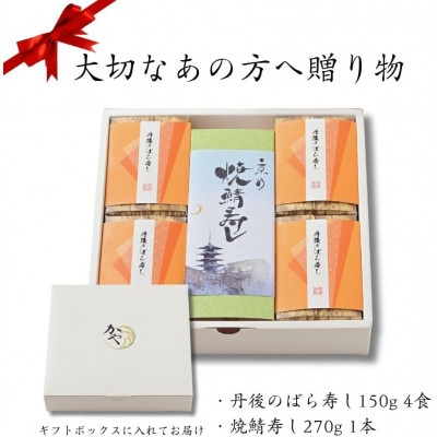 【ギフト用】郷土料理丹後のばらずし4食・焼鯖すし1本セット　贈り物におすすめ!化粧箱入の冷凍寿司