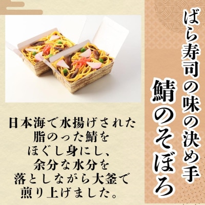 【ギフト用】郷土料理丹後のばらずし4食・焼鯖すし1本セット　贈り物におすすめ!化粧箱入の冷凍寿司