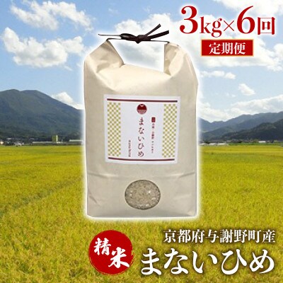 【毎月定期便】まないひめ 3kg 京都府与謝野町産コシヒカリ(精米)全6回